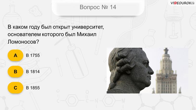 Вопрос № 14 В 1755 В 1814 В 1855