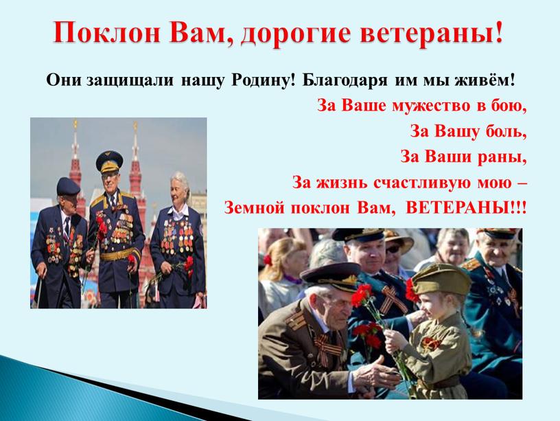 Они защищали нашу Родину! Благодаря им мы живём!