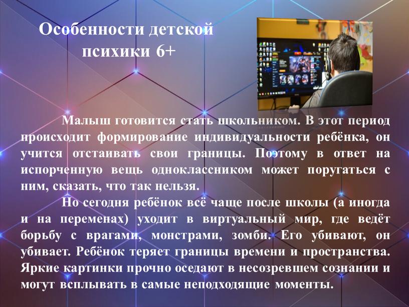 Особенности детской психики 6+