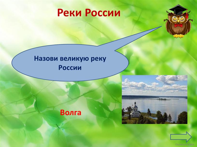 Реки России Волга Назови великую реку