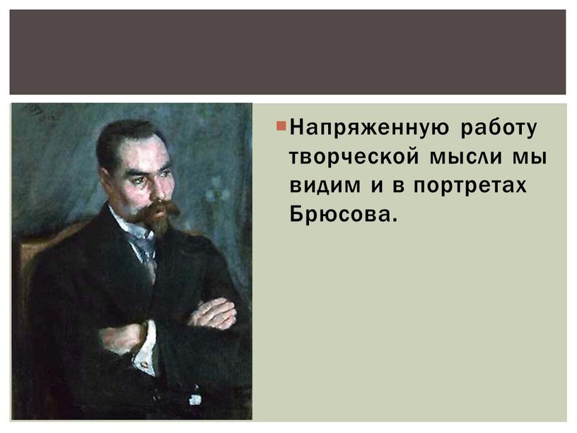 Напряженную работу творческой мысли мы видим и в портретах