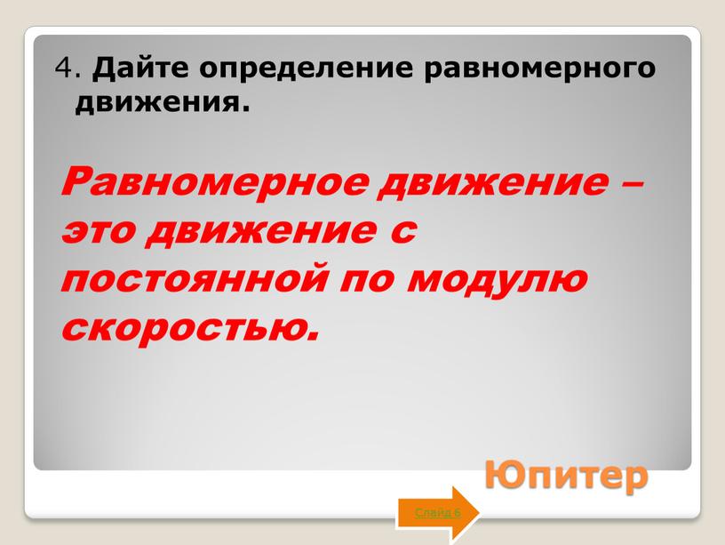 Юпитер 4. Дайте определение равномерного движения