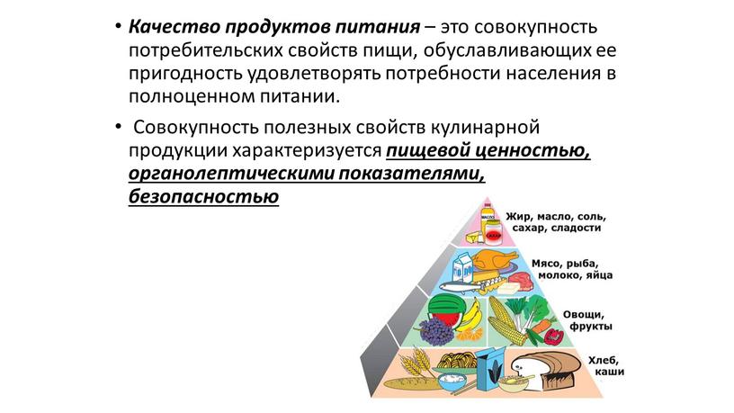 Качество продуктов питания – это совокупность потребительских свойств пищи, обуславливающих ее пригодность удовлетворять потребности населения в полноценном питании