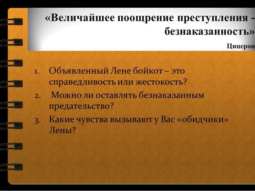 Величайшее поощрение преступления - безнаказанность»