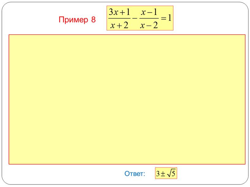 Ответ: Пример 8