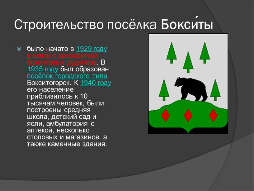 Строительство посёлка Бокси́ты было начато в 1929 году в связи с разработкой бокситовых рудников