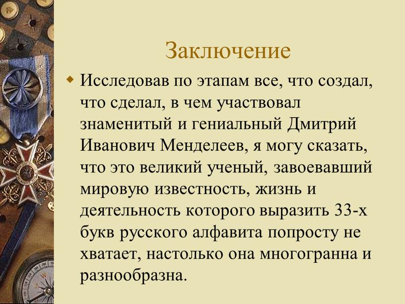 Заключение Исследовав по этапам все, что создал, что сделал, в чем участвовал знаменитый и гениальный