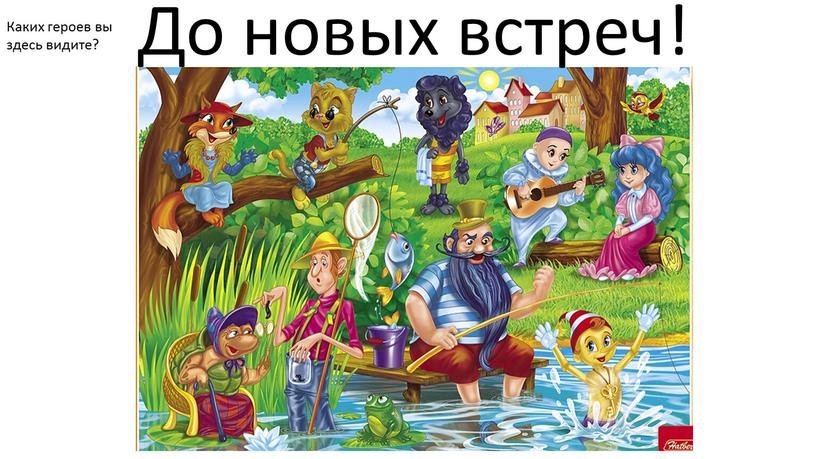 До новых встреч! Каких героев вы здесь видите?