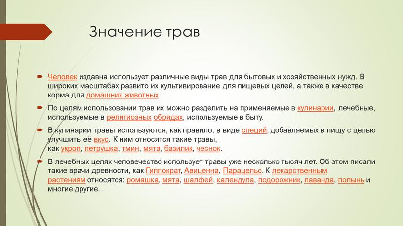 Значение трав Человек издавна использует различные виды трав для бытовых и хозяйственных нужд