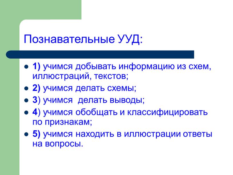 Познавательные УУД: 1) учимся добывать информацию из схем, иллюстраций, текстов; 2) учимся делать схемы; 3 ) учимся делать выводы; 4 ) учимся обобщать и классифицировать…