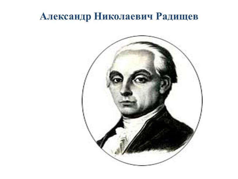 Александр Николаевич Радищев