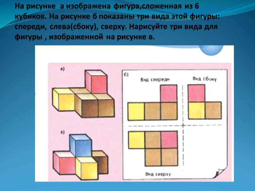 На рисунке а изображена фигура,сложенная из 6 кубиков