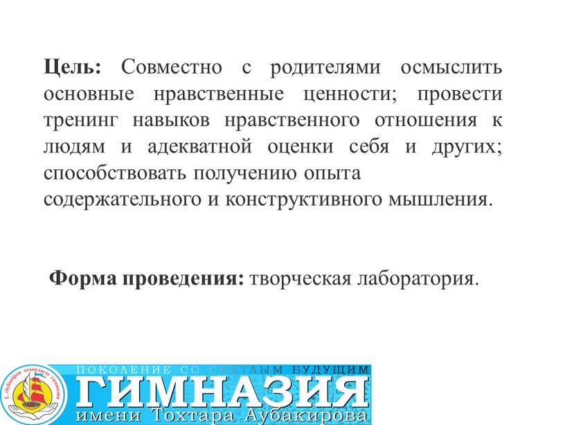 Цель: Совместно с родителями осмыслить основные нравственные ценности; провести тренинг навыков нравственного отношения к людям и адекватной оценки себя и других; способствовать получению опыта содержательного…