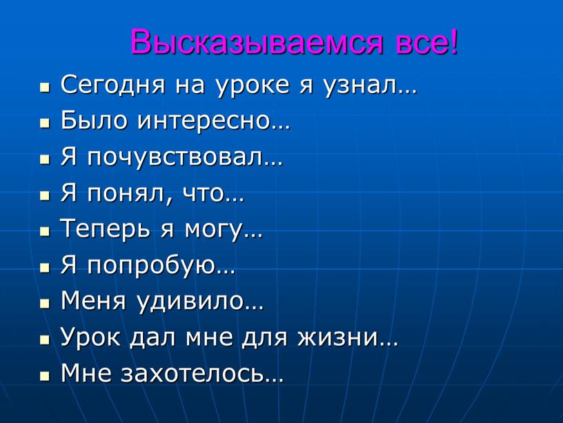 Высказываемся все! Сегодня на уроке я узнал…