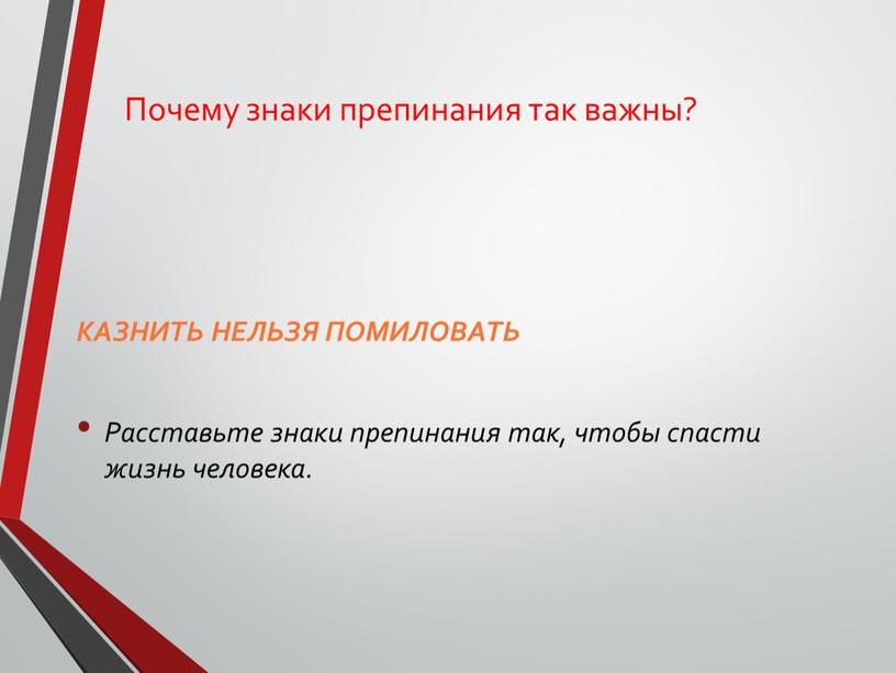 Почему знаки препинания так важны?