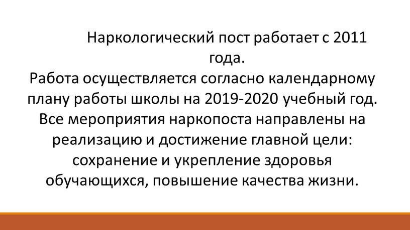 Наркологический пост работает с 2011 года