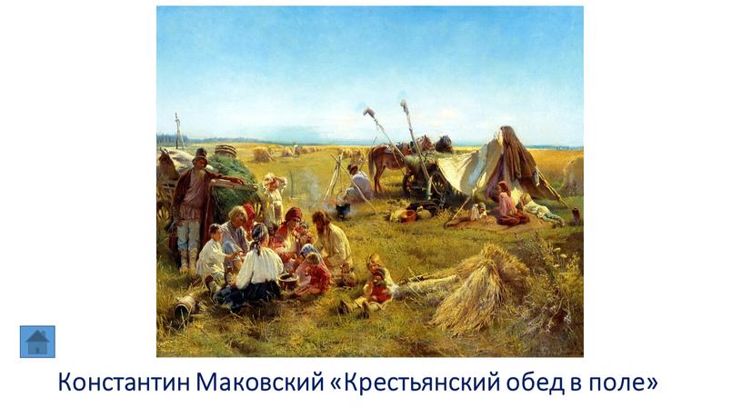 Константин Маковский «Крестьянский обед в поле»