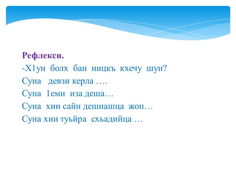 Рефлекси. -Х1ун болх бан ницкъ кхечу шун?