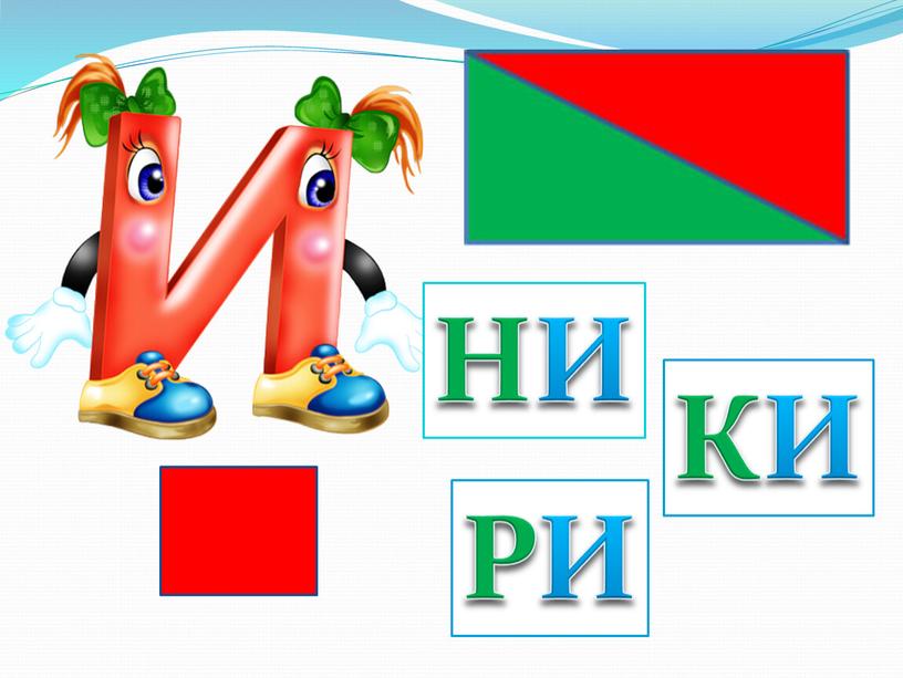 НИ КИ РИ