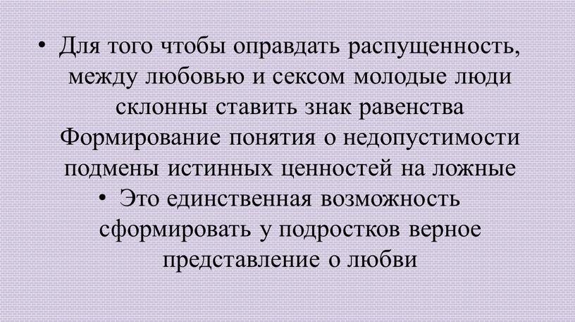 Для того чтобы оправдать распущенность, между любовью и сексом молодые люди склонны ставить знак равенства