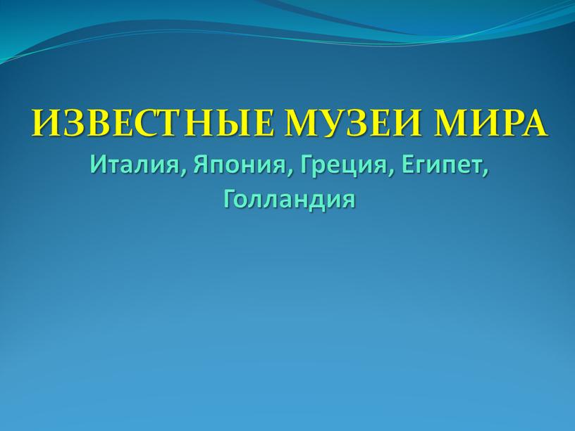 ИЗВЕСТНЫЕ МУЗЕИ МИРА Италия, Япония,