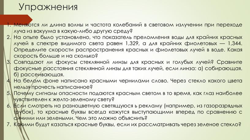 Упражнения Меняются ли длина волны и частота колебаний в световом излучении при переходе луча из вакуума в какую-либо другую среду?