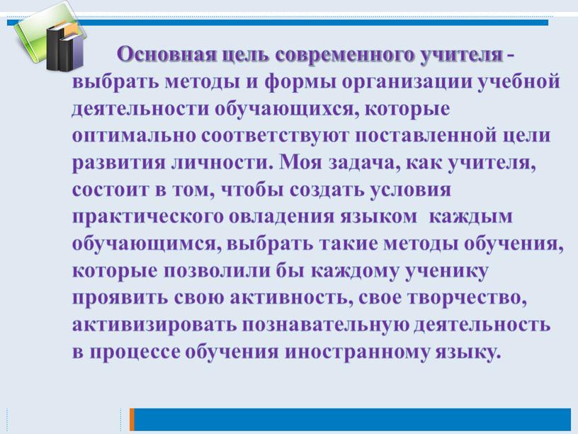 Основная цель современного учителя - выбрать методы и формы организации учебной деятельности обучающихся, которые оптимально соответствуют поставленной цели развития личности