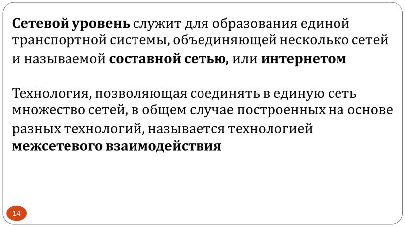 Сетевой уровень служит для образования единой транспортной системы, объединяющей несколько сетей и называемой составной сетью, или интернетом