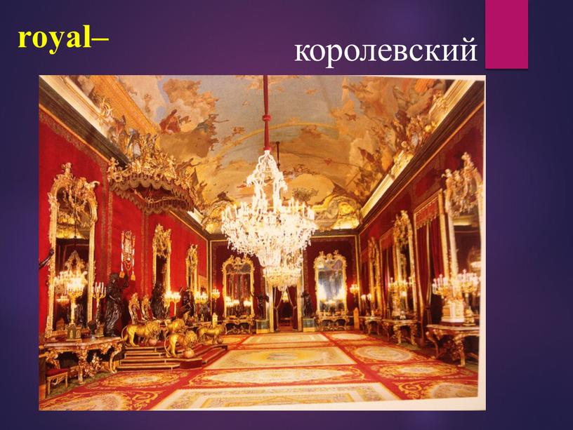 royal– королевский