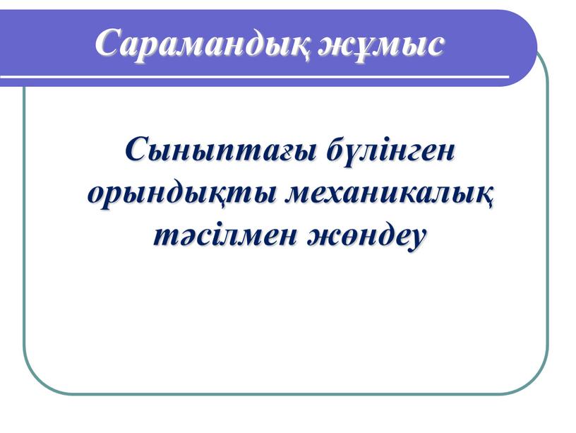 Сарамандық жұмыс Сыныптағы бүлінген орындықты механикалық тәсілмен жөндеу