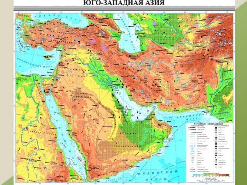 Природные ресурсы Юго-Западной Азии