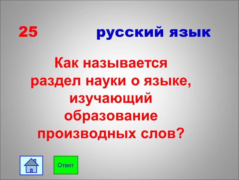 Как называется раздел науки о языке, изучающий образование производных слов?