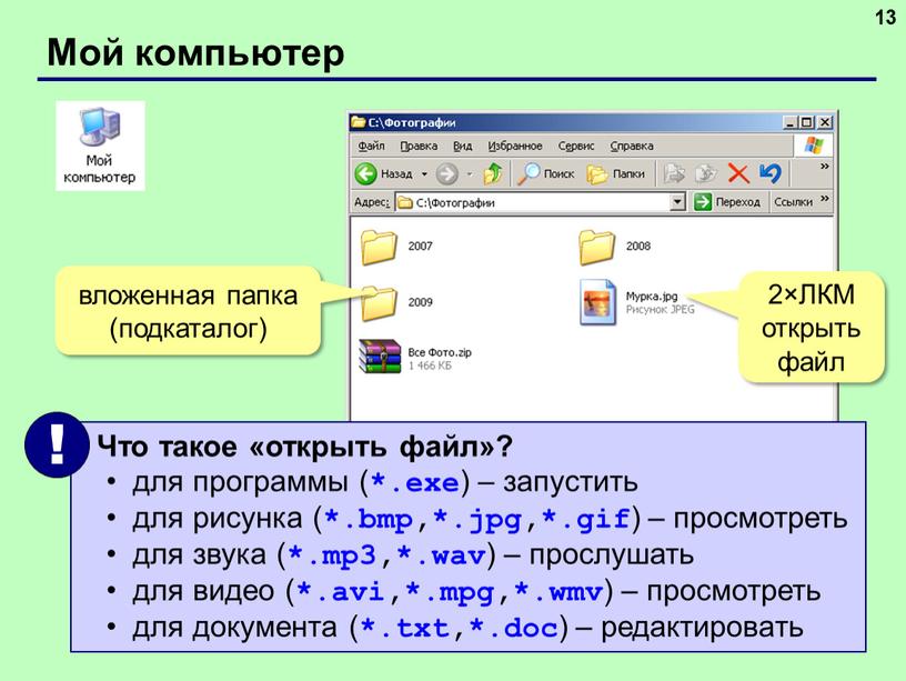 Мой компьютер 13 вложенная папка (подкаталог) 2×ЛКМ открыть файл