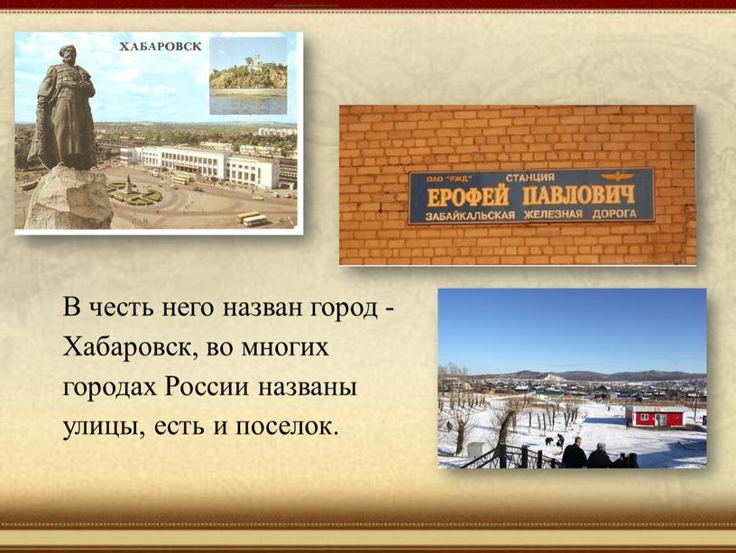 В честь него назван город - Хабаровск, во многих городах
