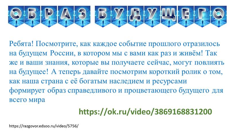 Ребята! Посмотрите, как каждое событие прошлого отразилось на будущем