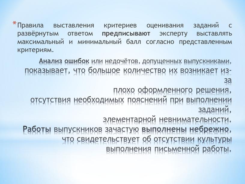 Анализ ошибок или недочётов, допущенных выпускниками, показывает, что большое количество их возникает из-за плохо оформленного решения, отсутствия необходимых пояснений при выполнении заданий, элементарной невнимательности