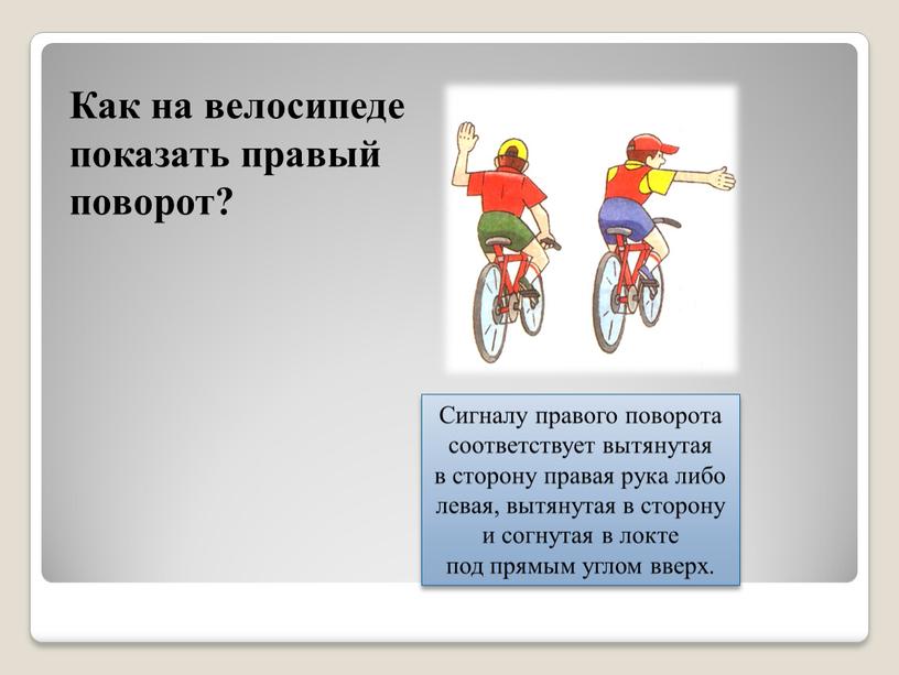 Как на велосипеде показать правый поворот?