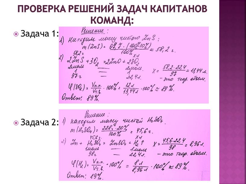 Проверка решений задач капитанов команд: