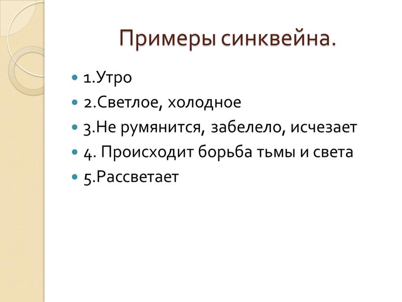 Примеры синквейна. 1.Утро 2.Светлое, холодное 3