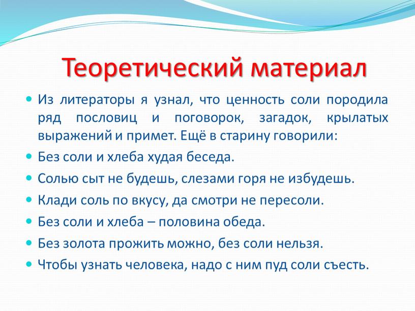 Теоретический материал Из литераторы я узнал, что ценность соли породила ряд пословиц и поговорок, загадок, крылатых выражений и примет