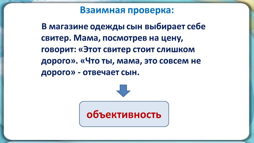 Взаимная проверка: В магазине одежды сын выбирает себе свитер