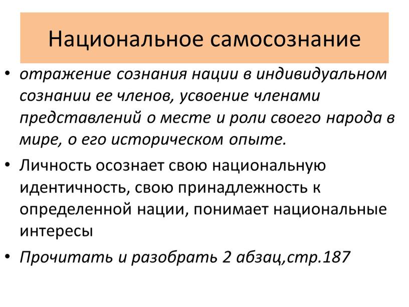 Национальное самосознание отражение сознания нации в индивидуальном сознании ее членов, усвоение членами представлений о месте и роли своего народа в мире, о его историческом опыте