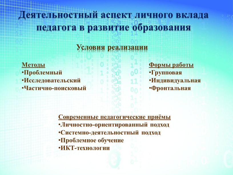 Деятельностный аспект личного вклада педагога в развитие образования