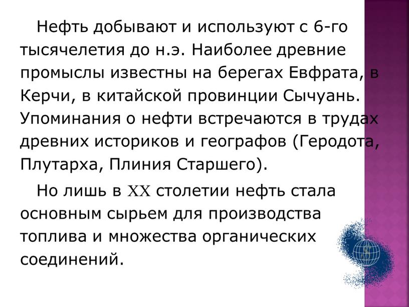 Нефть добывают и используют с 6-го тысячелетия до н