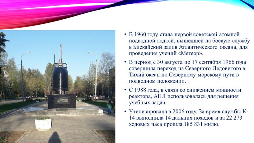 В 1960 году стала первой советской атомной подводной лодкой, вышедшей на боевую службу в