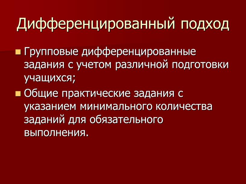 Дифференцированный подход Групповые дифференцированные задания с учетом различной подготовки учащихся;