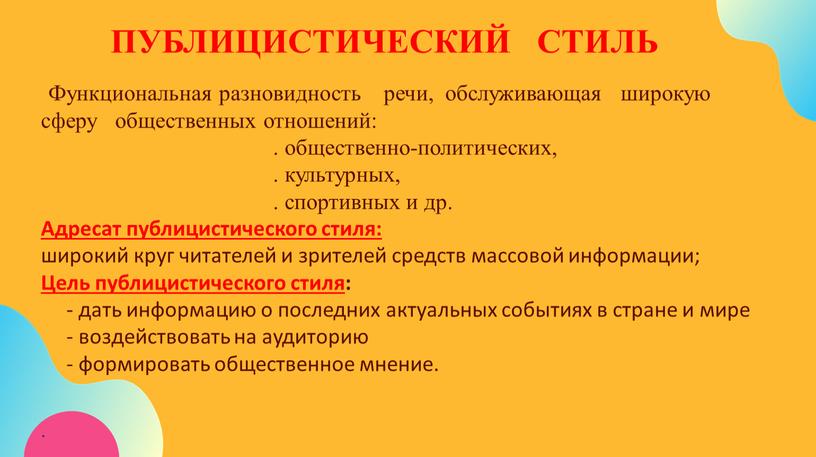 Функциональная разновидность речи, обслуживающая широкую сферу общественных отношений: