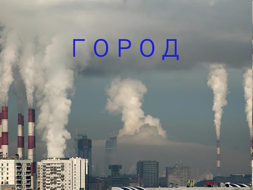 ГОРОД