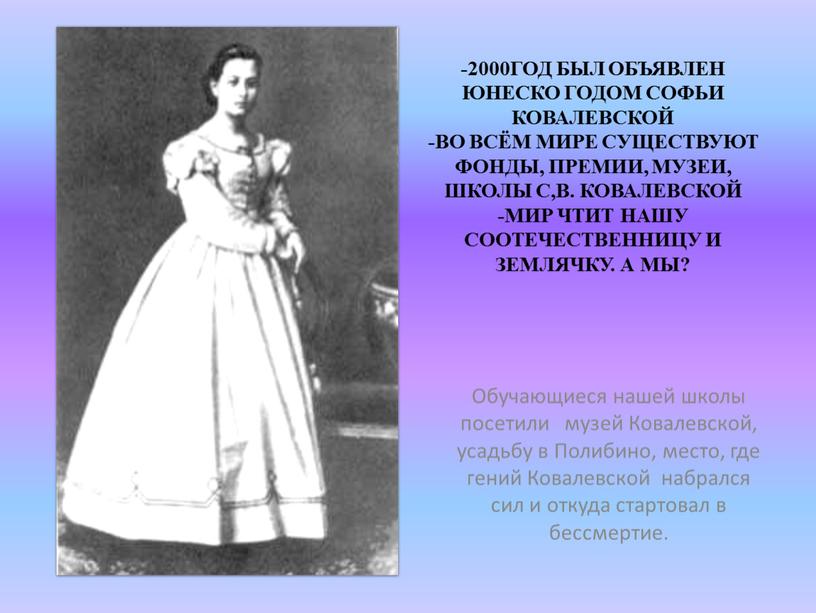 ЮНЕСКО годом Софьи Ковалевской -во всём мире существуют фонды, премии, музеи, школы