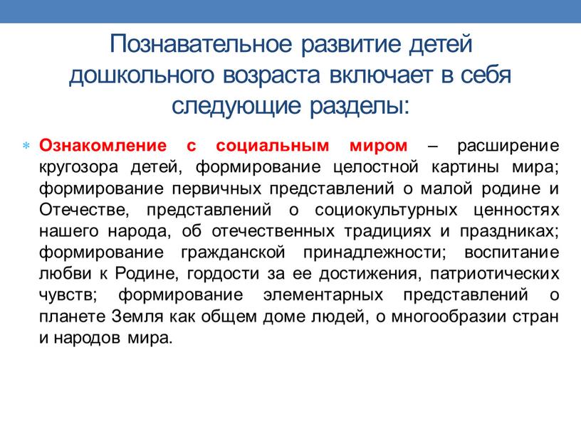 Познавательное развитие детей дошкольного возраста включает в себя следующие разделы: